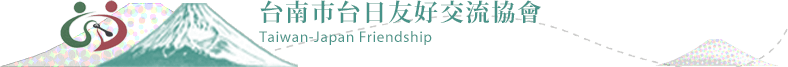 社團法人台南市台日友好交流協會