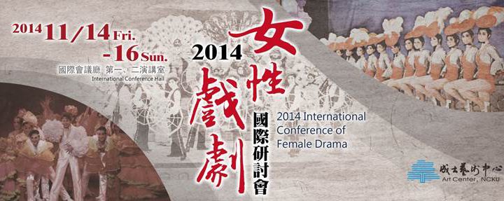 跨越時空的歌聲舞影─2014女性戲劇國際研討會 2014 International Conference of Female Drama